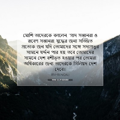 Picture 07 - গননা 32:29 BENIRV - মোশি তাদেরকে - Bible Verse Picture