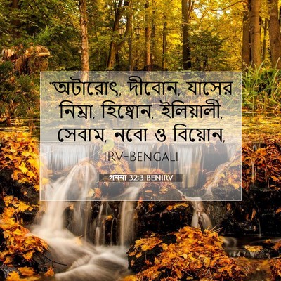 Picture 07 - গননা 32:3 BENIRV - “অটারোৎ, দীবোন, - Bible Verse Picture