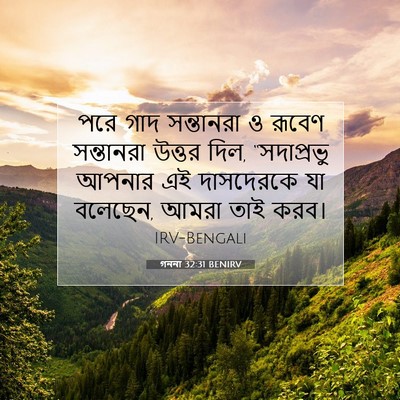 Picture 07 - গননা 32:31 BENIRV - পরে গাদ সন্তানরা ও - Bible Verse Picture