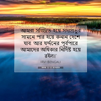 Picture 07 - গননা 32:32 BENIRV - আমরা সজ্জিত হয়ে - Bible Verse Picture