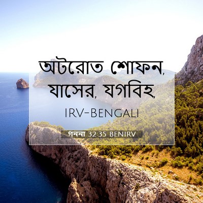 Picture 07 - গননা 32:35 BENIRV - অটরোত শোফন, যাসের, - Bible Verse Picture