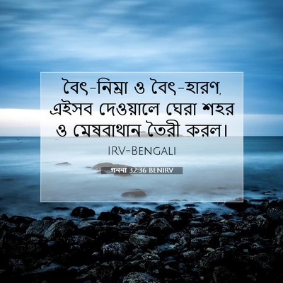 Picture 07 - গননা 32:36 BENIRV - বৈৎ-নিম্রা ও - Bible Verse Picture