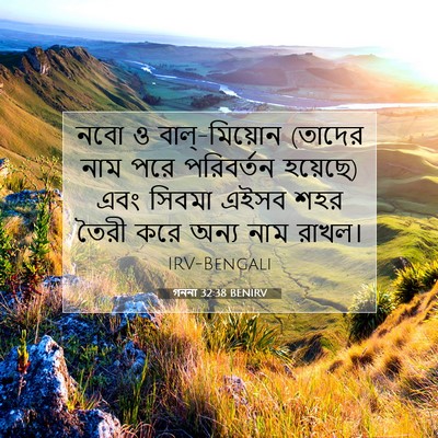 Picture 07 - গননা 32:38 BENIRV - নবো ও বাল্-মিয়োন - Bible Verse Picture