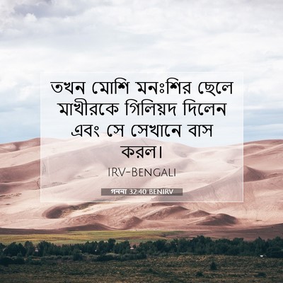 Picture 07 - গননা 32:40 BENIRV - তখন মোশি মনঃশির - Bible Verse Picture