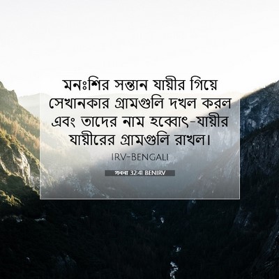 Picture 07 - গননা 32:41 BENIRV - মনঃশির সন্তান - Bible Verse Picture