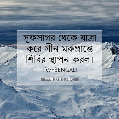 Picture 07 - গননা 33:11 BENIRV - সূফসাগর থেকে - Bible Verse Picture