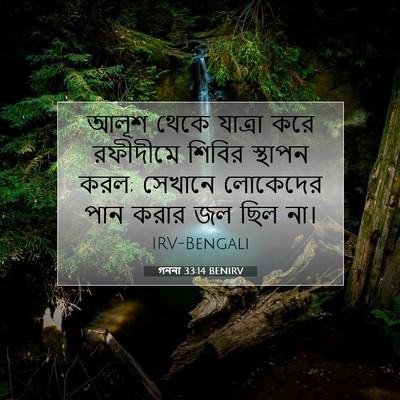 Picture 07 - গননা 33:14 BENIRV - আলূশ থেকে যাত্রা - Bible Verse Picture