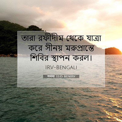 Picture 07 - গননা 33:15 BENIRV - তারা রফীদীম থেকে - Bible Verse Picture