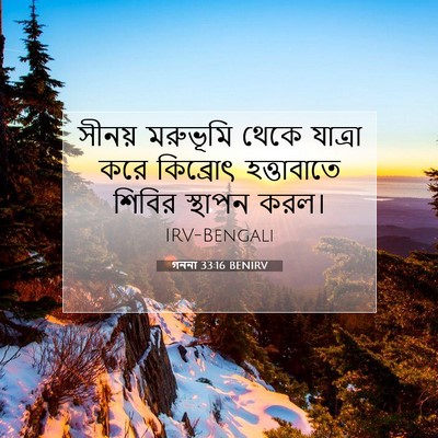 Picture 07 - গননা 33:16 BENIRV - সীনয় মরুভূমি - Bible Verse Picture