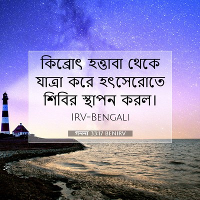 Picture 07 - গননা 33:17 BENIRV - কিব্রোৎ হত্তাবা - Bible Verse Picture