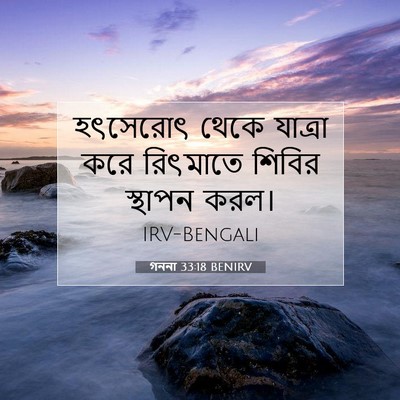 Picture 07 - গননা 33:18 BENIRV - হৎসেরোৎ থেকে - Bible Verse Picture
