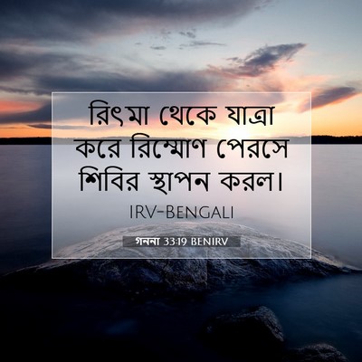 Picture 07 - গননা 33:19 BENIRV - রিৎমা থেকে যাত্রা - Bible Verse Picture