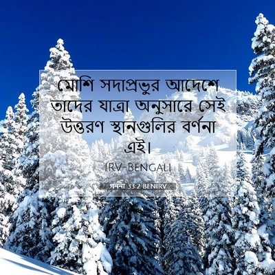 Picture 07 - গননা 33:2 BENIRV - মোশি সদাপ্রভুর - Bible Verse Picture