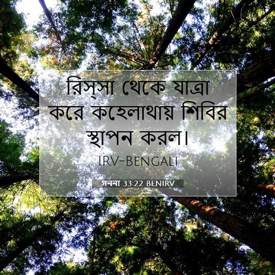 Picture 07 - গননা 33:22 BENIRV - রিস্সা থেকে - Bible Verse Picture