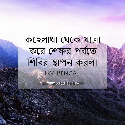 Picture 07 - গননা 33:23 BENIRV - কহেলাথা থেকে - Bible Verse Picture