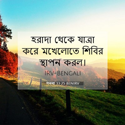 Picture 07 - গননা 33:25 BENIRV - হরাদা থেকে যাত্রা - Bible Verse Picture