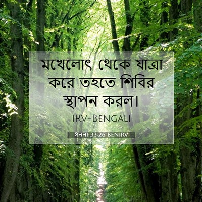 Picture 07 - গননা 33:26 BENIRV - মখেলোৎ থেকে - Bible Verse Picture