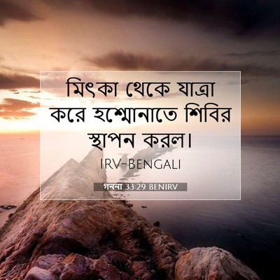 Picture 07 - গননা 33:29 BENIRV - মিৎকা থেকে যাত্রা - Bible Verse Picture