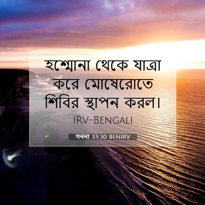 Picture 07 - গননা 33:30 BENIRV - হশ্মোনা থেকে - Bible Verse Picture