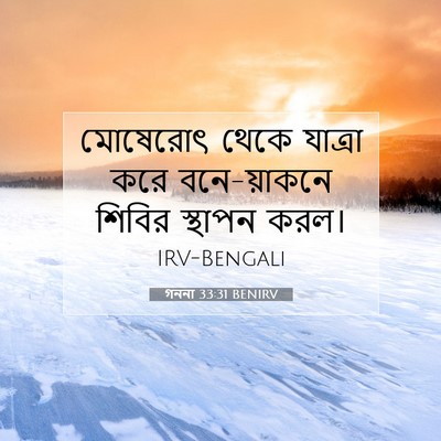 Picture 07 - গননা 33:31 BENIRV - মোষেরোৎ থেকে - Bible Verse Picture