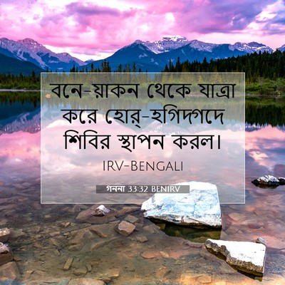 Picture 07 - গননা 33:32 BENIRV - বনে-য়াকন থেকে - Bible Verse Picture