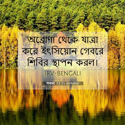 Picture 07 - গননা 33:35 BENIRV - অব্রোণা থেকে - Bible Verse Picture