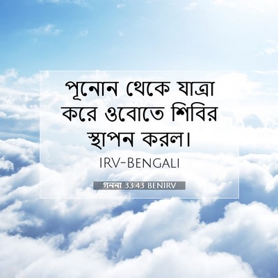 Picture 07 - গননা 33:43 BENIRV - পূনোন থেকে যাত্রা - Bible Verse Picture