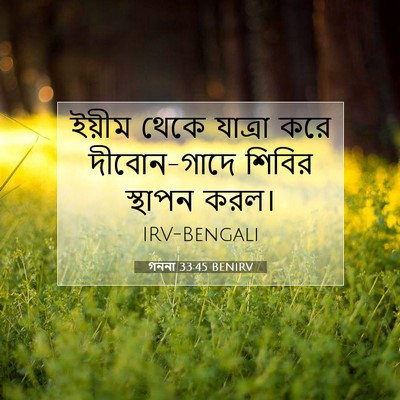 Picture 07 - গননা 33:45 BENIRV - ইয়ীম থেকে যাত্রা - Bible Verse Picture