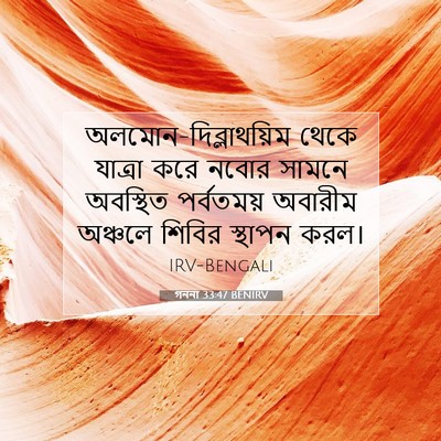 Picture 07 - গননা 33:47 BENIRV - অলমোন-দিব্লাথয়িম - Bible Verse Picture