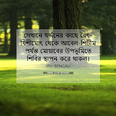 Picture 07 - গননা 33:49 BENIRV - সেখানে যর্দ্দনের - Bible Verse Picture