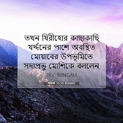 Picture 07 - গননা 33:50 BENIRV - তখন যিরীহোর - Bible Verse Picture