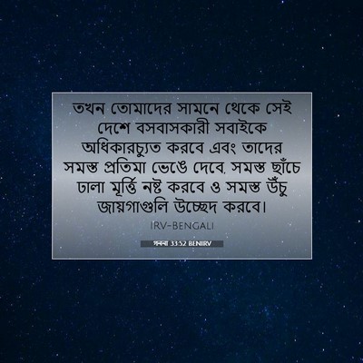 Picture 07 - গননা 33:52 BENIRV - তখন তোমাদের সামনে - Bible Verse Picture