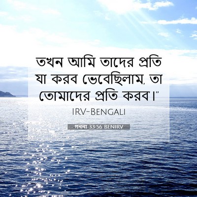 Picture 07 - গননা 33:56 BENIRV - তখন আমি তাদের - Bible Verse Picture