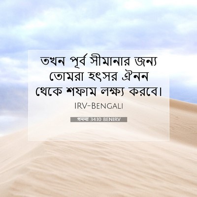 Picture 07 - গননা 34:10 BENIRV - তখন পূর্ব সীমানার - Bible Verse Picture