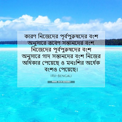 Picture 07 - গননা 34:14 BENIRV - কারণ নিজেদের - Bible Verse Picture