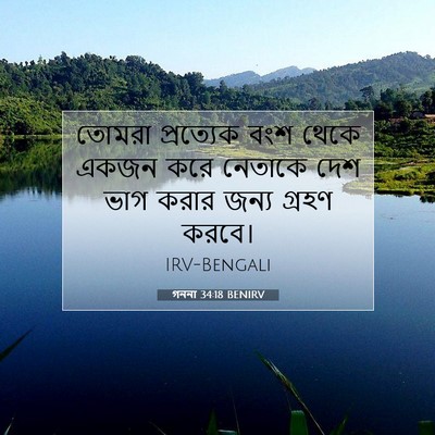Picture 07 - গননা 34:18 BENIRV - তোমরা প্রত্যেক - Bible Verse Picture