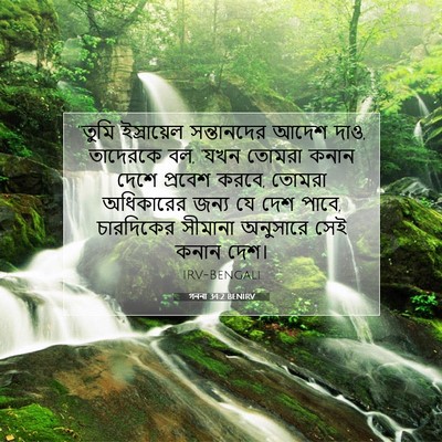 Picture 07 - গননা 34:2 BENIRV - “তুমি ইস্রায়েল - Bible Verse Picture