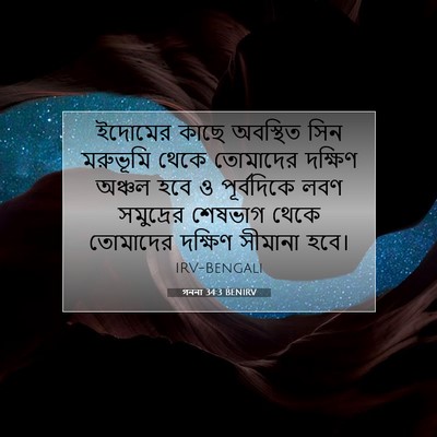 Picture 07 - গননা 34:3 BENIRV - ইদোমের কাছে - Bible Verse Picture