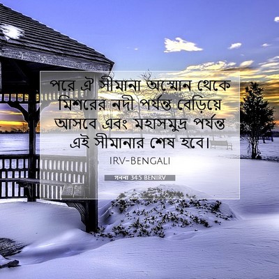Picture 07 - গননা 34:5 BENIRV - পরে ঐ সীমানা - Bible Verse Picture