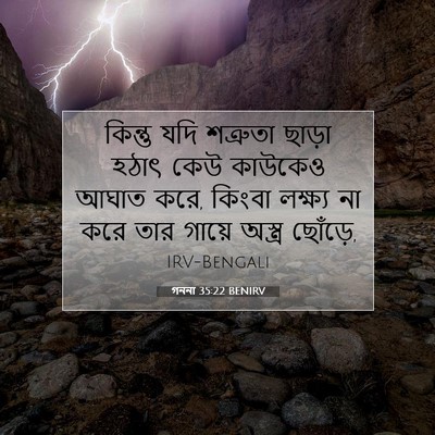 Picture 07 - গননা 35:22 BENIRV - কিন্তু যদি - Bible Verse Picture