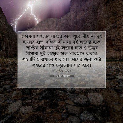 Picture 07 - গননা 35:5 BENIRV - তোমরা শহরের বাইরে - Bible Verse Picture
