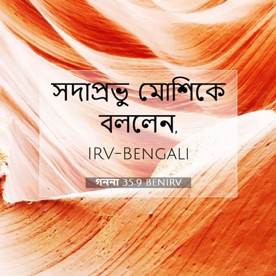Picture 07 - গননা 35:9 BENIRV - সদাপ্রভু মোশিকে - Bible Verse Picture