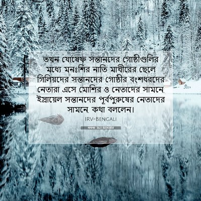 Picture 07 - গননা 36:1 BENIRV - তখন যোষেফ - Bible Verse Picture