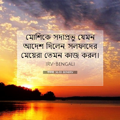 Picture 07 - গননা 36:10 BENIRV - মোশিকে সদাপ্রভু - Bible Verse Picture