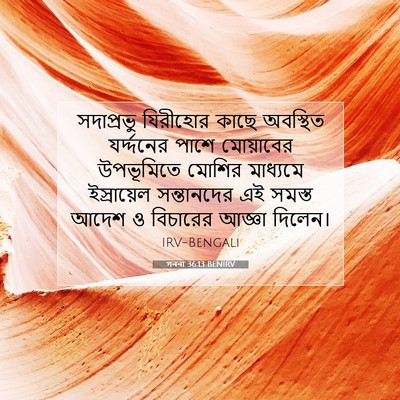 Picture 07 - গননা 36:13 BENIRV - সদাপ্রভু যিরীহোর - Bible Verse Picture