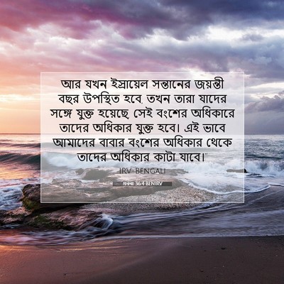 Picture 07 - গননা 36:4 BENIRV - আর যখন ইস্রায়েল - Bible Verse Picture