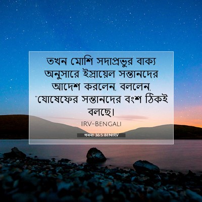Picture 07 - গননা 36:5 BENIRV - তখন মোশি - Bible Verse Picture