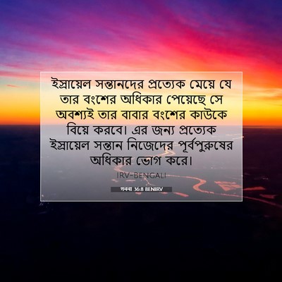 Picture 07 - গননা 36:8 BENIRV - ইস্রায়েল - Bible Verse Picture