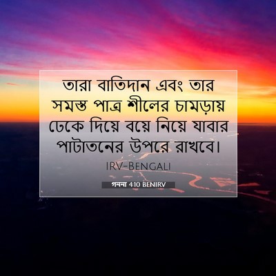 Picture 07 - গননা 4:10 BENIRV - তারা বাতিদান এবং - Bible Verse Picture