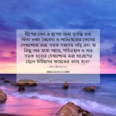 Picture 07 - গননা 4:16 BENIRV - দীপের তেল ও ধূপের - Bible Verse Picture